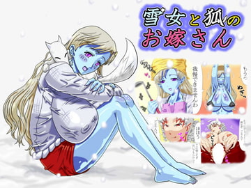 雪女と狐のお嫁さん [魚とこねこ]