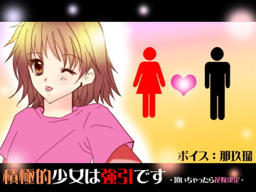 積極的少女は強引です-頂いちゃったら花嫁決定- [妄想キングダム]