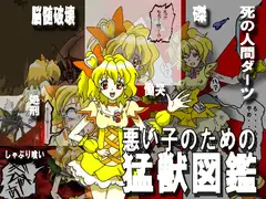 悪い子のための猛獣図鑑