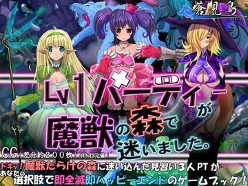 Lv1パーティーが魔獣の森で迷いました。 [蒼見鳥]