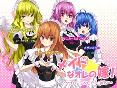 メイドなオレの嫁! ～my sweet girls～