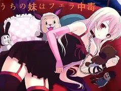 うちの妹はフェラ中毒 ～おしゃぶり地獄のレクイエム～