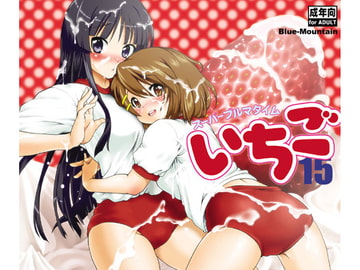 スーパーブルマタイムいちご [ぶる〜まうんてん]