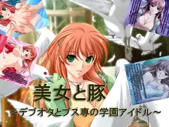美女と豚 ～デブオタとブス専の学園アイドル～
