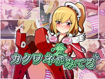 カクワネがみてる vol,21 [プディングデリス]