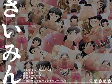 さいみん [くるるるる]