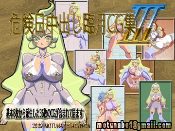 危険日中出し臨月CG集III [もつなべ太郎]