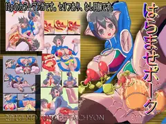 はらませポーク