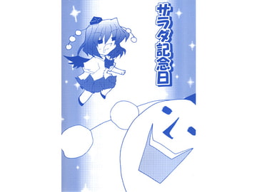 サラダ記念日 [おにぎり亭]