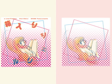 箱入りシェリル [ふな屋]