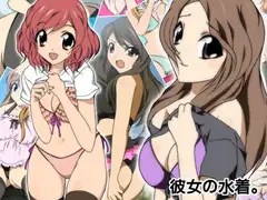 彼女の水着。