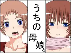 うちの母娘。