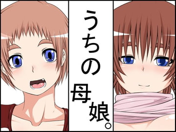 うちの母娘。 [ハトマメ]