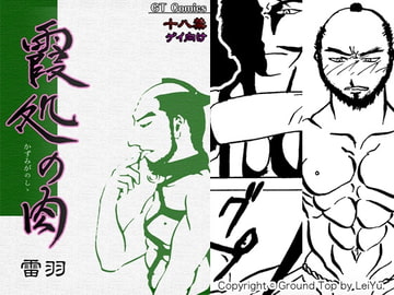 霞処の肉 [COUNT]