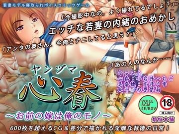ヤンヅマ心春 ～お前の嫁は俺のモノ～ [煩悩本舗]