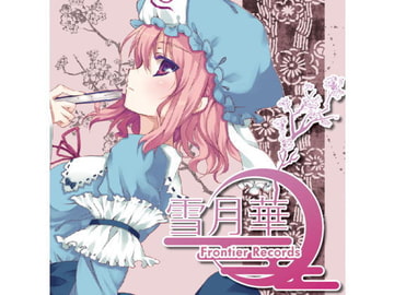 雪月華 [FRONTIER CREATE]