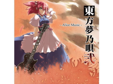 東方夢乃唄 ～弐～ [FRONTIER CREATE]