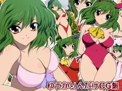 ゆうかりんだけCG集