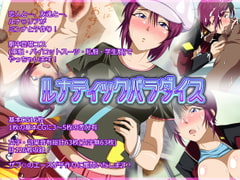 ルナティックパラダイス [brilliant thunder]