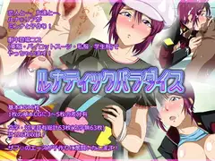 ルナティックパラダイス