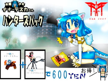 古龍少女ナナ・テスカさん ハンターズパック [大鳥居]