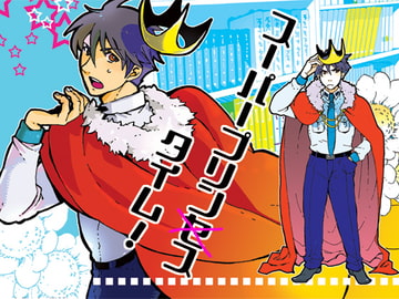 スーパープリンスタイム! [ドクマニックス]