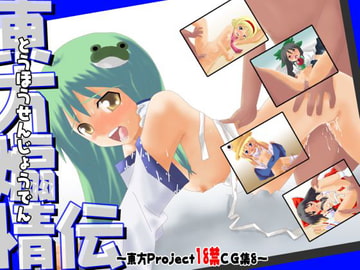 Touhou Senjohden: Touhou Pr*ject +18 CG image collection 8 [Nijigen Goten]