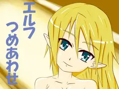 エルフつめあわせ