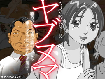 ヤブヌマ [N.R.D.WORKS]