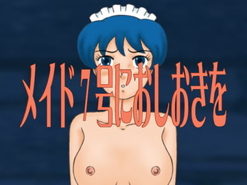 メイド7号におしおきを [かったーのアダルト天国]