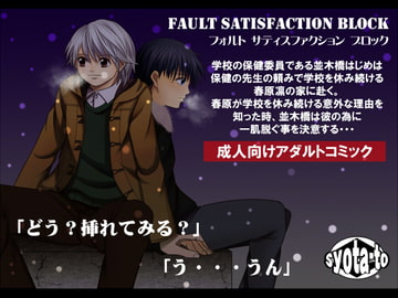 フォルト・サティスファクション・ブロック [アンダーグラウン堂]