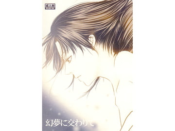 幻夢に交わりて [和風丁]