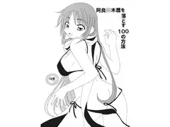 阿良○木暦を落とす100の方法
