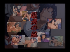 組長の娘 [天空牧場]