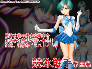 競泳触手 第四集 [NATURALDAYS]