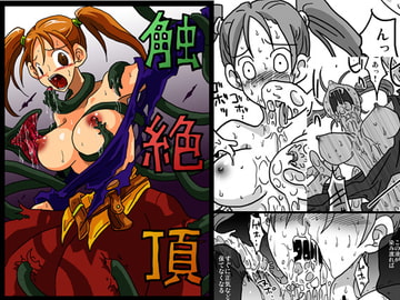 触絶頂 [天原帝国]