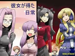 彼女が得た日常