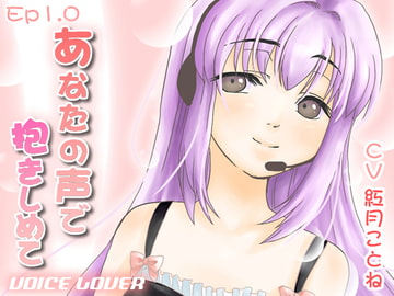 あなたの声で抱きしめて [VOICE LOVER]