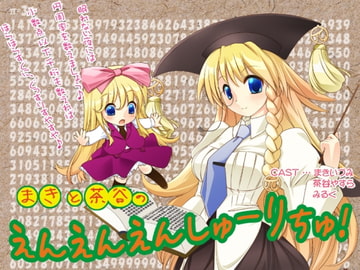 まきと茶谷のえんえんえんしゅーりちゅ! [ああかむ]