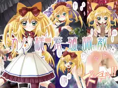カノン様・繁殖調教