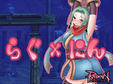 らぐ×にん [s-jam]