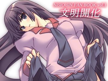 文明開化 [烏合ノ衆]