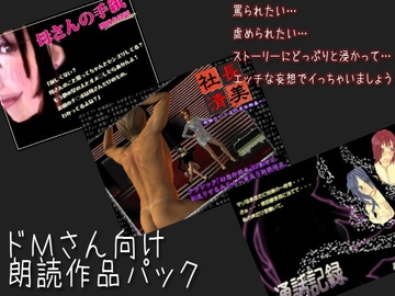 ドMさん向け朗読作品パック [サークルみじんこ]