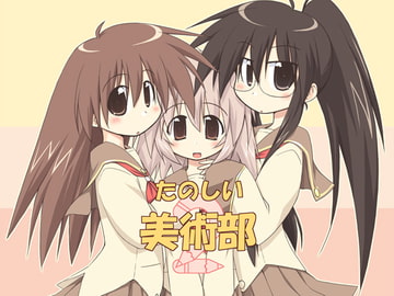 たのしい美術部2 [有象無象]