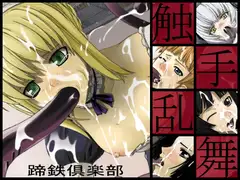 触手乱舞