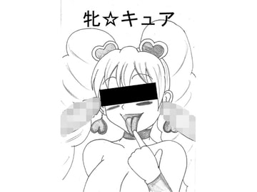 牝☆キュア [牝牧場]