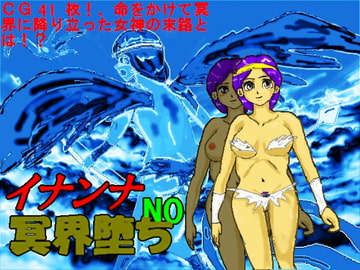 イナンナの冥界堕ち [ルシエル]