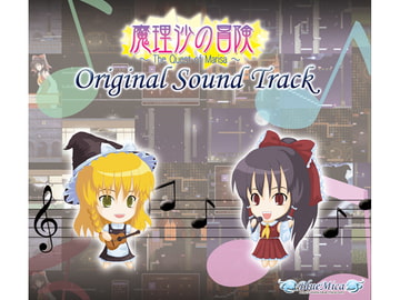 魔理沙の冒険 ～The Quest of Marisa～ オリジナルサウンドトラック [BlueMica]