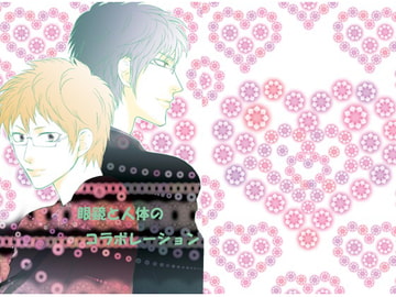 眼鏡と人体のコラボレーション [夜伽本舗]