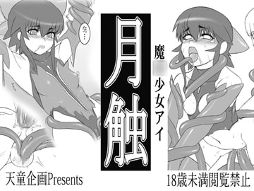 月蝕 [天童企画]
